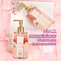 Chang Perfume shower gel เจลอาบน้ำ  กลิ่นละมุนหอมแนวลูกคุณหนู ติดตัวทนนาน Body Wash