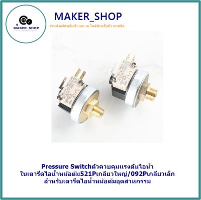 📌 Pressure Switchตัวควบคุมเเรงดันไอน้ำ ในเตารีดไอน้ำหม้อต้ม521Pเกลียวใหญ่/092Pเกลียวเล็ก สำหรับเตารีดไอน้ำหม้อต้มอุตสาหกรรม ( แรงดัน 0.4 Bar  )🎉