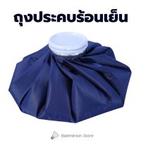 HOT/COLD BAG ถุงประคบร้อน ถุงประคบเย็น