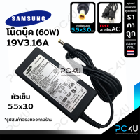 SAMSUNG (โน๊ตบุ๊ค) 19V3.16A 60W หัว5.5*3.0mm. (พร้อมสายAC) Notebook Adapter Charger สายชาร์จ อะแดปเตอร์ โน๊ตบุ๊ค