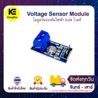 Voltage Sensor Module เซ็นเซอร์วัดแรงดัน 0-24 โวลต์