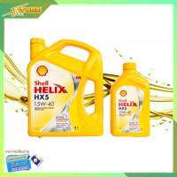 SHELL น้ำมันเครื่องเบนซิน กึ่งสังเคราะห์ Shell Helix HX5 15W-40 ( 4+1 ลิตร )