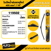 WIPER BLADE SWF ใบปัดน้ำฝน หน้า ขนาด 16" นิ้ว SKODA Fabia 2/VOLKSWAGEN Caddy ใบปัดน้ำฝนรถยนต์ ยางปัดน้ำฝน ใบปัดน้ำฝน