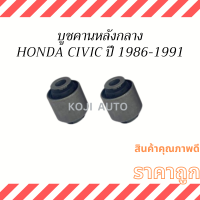 บูชคานหลังกลาง บูชอาร์มหลัง HONDA CIVIC ปี 1986-1991  (2 ชิ้น)