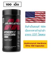 MuscleTech Hydroxycut Hardcore Elite 100 capsules สุดยอดแฟตเบิร์น ช่วยเผาผลาญไขมัน ช่วยลีน กล้ามดูคมชัด เพิ่มประสิทธิภาพ