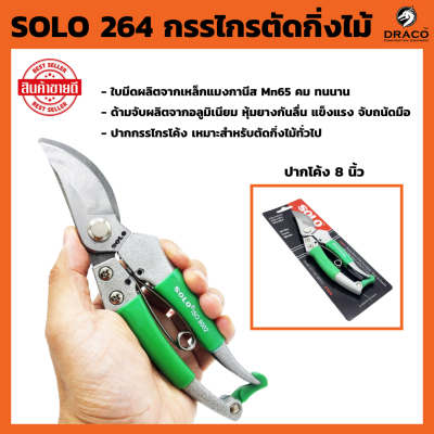 กรรไกรตัดกิ่ง SOLO คีมตัดกิ่ง โซโล No.264 - 8 นิ้ว ตัดกิ่งไม้ โซโล กรรไกร คีม ตัดกิ่ง งานสวน ตกแต่งส่วน