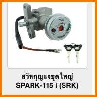 ? ราคาถูกที่สุด? สวิทกุญแจชุดใหญ่ SPARK-115i (srk) ##อุปกรณ์มอเตอร์ไชค์ ยานยนต์ ครอบไฟท้าย ครอบไฟหน้า อะไหล่รถ อุปกรณ์เสริมมอเตอร์ไชค์ สติกเกอร์ หมวกกันน็อค