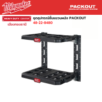 Milwaukee - ชุดอุปกรณ์ชั้นแขวนผนัง PACKOUT​  รุ่น 48-22-8480