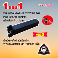 ด้ามมีดกลึง MWLNR-2525M08 ด้ามมีดกลึงด้านนอก ด้ามมีดปอกผิว Turning holder สำหรับเม็ดมีดคาร์ไบด์ เม็ดมีดกลึงcnc ฟรี!!เม็ดมีด 1เม็ด ราคาต่อ 1ด้าม