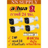 โปรโมชั่น DAHUA กล้องวงจรปิดกระบอก2MP ภาพสี24ชม.DH-HAC-HFW1239TLMP-A-LED 4 ตัว **ไม่มีอะแด๊ปเตอร์ ราคาถูก ขายดี แนะนำ Home-mall  ตรงปก