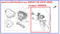 ชุดเบ้าสายไฟเรือนไมล์ wave110i 2019-2020 หรือชุดสายไฟเรือนไมล์  wave110i 2019-2020(ไม่รวมหลอดไฟ) อะไหล่เบิกศูนย์ HONDA แท้ 100%