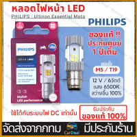 หลอดไฟหน้า LED PHILIPS ฟิลิปส์ M5 / T19 Ultinon Essential Moto LED 12V/6W DC กล่องม่วง แสงขาว 8000K Wave Click mio รับประกันฟิลิปประเทศไทย 1 ปีเต็ม