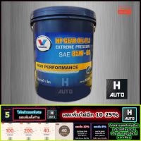 ( Pro+++ ) สุดคุ้ม น้ำมันเกียร์และเฟืองท้าย GL-5 SAE 85W-90 Valvo (วาโวลีน) HP GEAR OIL GL-5 (เอชพี เกียร์ออยล์ จีแอล-5) ขนาด 18 ลิตร ราคาคุ้มค่า เฟือง ท้าย รถยนต์ เฟือง ท้าย รถ บรรทุก ลูกปืน เฟือง ท้าย เฟือง ท้าย มอเตอร์ไซค์