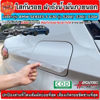 ฟิล์มใสกันรอย ฝาถังน้ำมันภายนอกรถ + ฝาช่องชาร์จไฟ ตรงรุ่นสำหรับ BMW SERIES 5 [G30] รุ่น 520d / 530i / 530e (Anti Scratch #ฟีล์มติดรถ #ฟีล์มกันรอย #ฟีล์มใสกันรอย #ฟีล์มใส #สติ๊กเกอร์ #สติ๊กเกอร์รถ #สติ๊กเกอร์ติดรถ