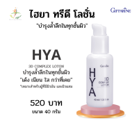 HYA Giffarine โลชั่นบำรุงผิวหน้า ไฮยา ทรีดี คอมเพล็กซ์ โลชั่น กิฟฟารีน