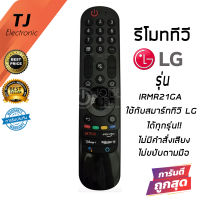 รีโมทสาหรับ Magic Remote LG (เมจิกรีโมทLG) *ใช้กับSmart TV LG MR21GA กดฟังก์ชั่นบนปุ่มรีโมทได้ปกติ (ไม่มีคำสั่งเสียง+ไม่ขยับตามือ)