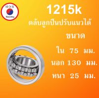 1215K ตลับลูกปืนเม็ดกลมปรับแนวได้ ขนาด ใน 80 นอก 140 หนา 26 มม. ( Self-Aligning Ball Bearings ) 1215 เพลาเฉียง 80x140x26 80*140*26  mm. โดย Beeoling shop"