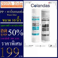 Shock Price #Colandas ไส้กรองน้ำ  2 ขั้นตอน ขนาด 10 นิ้ว  (ไส้ PP + ไส้คาร์บอนแท่ง) # ราคาถูกมาก#ราคาสุดคุ้ม