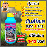 ปุ๋ยเคมี มันส์โอเค สูตรเร่งหัว ขนาด 1 ลิตร มีให้เลือก 1-12 ขวด ปุ๋ยระเบิดหัว ปุ๋ยมันสำปะหลัง ปุ๋ยเพิ่มแป้ง ปุ๋ยเพิ่มขนาดหัวมัน ปุ๋ยน้ำ