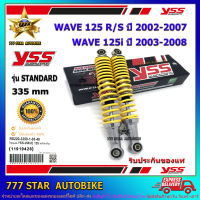 โช้คหลัง YSS STANDARD  รุ่น WAVE 125 i /R/S สปริงสีเหลือง (RS220-3350-1-03) จำนวน 1 คู่ **ของแท้**