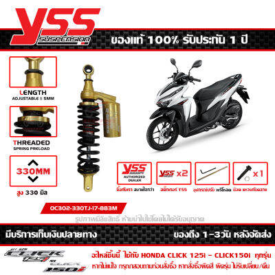 โช๊ค YSS Click 125 ปี 2012 - 2023 Click 150i 2018 - 2021 สูง 330 มม. รุ่น G-PLUS หูทอง กระบอกดำ สปริงดำ กระปุกทอง ของแท้ รหัส OC302-330TJ-17-883M ประกัน 1ปี ส่งฟรีเก็บปลายทาง