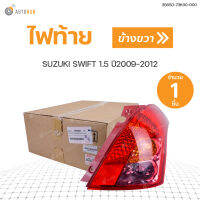 SUZUKI ไฟท้าย SUZUKI SWIFT สวิฟ  ปี2012เครื่อง1.5 แท้ศูนย์!!!  สินค้าพร้อมจัดส่ง (1ชิ้น)