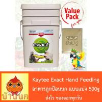 HOT** Kaytee exact Hand Feeding for Baby Birds อาหารลูกป้อนนก (แบ่งขาย 500g) ส่งด่วน อาหาร นก อาหารนกหัวจุก อาหารนกแก้ว อาหารหงส์หยก