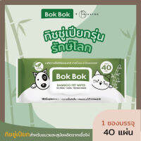 Bok Bok ทิชชู่เปียกทำความสะอาดสำหรับแมวและสุนัข สูตรอ่อนโยน ผลิตจากเยื่อไผ่ธรรมชาติ 100% สามารถย่อยสลายได้ใน 45 วัน ปลอดภัยต่อสัตว์เลี้ยง