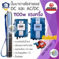 ส่งฟรี!!ปั๊มบาดาลโซล่าเซลล์ DC และ AC/DC 1100w Lebento ปั๊มโซล่าเซลล์ DC 1100 W มอเตอร์บัสเลส ซับเมอร์ส ซับเมิส ปั๊มโซล่าเซลล์มีประกัน