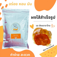 ผงไส้ขนม รสสังขยาชาไทยขนาด350g ไส้ขนมปังปิ้ง ไส้ขนมปังนึ่ง ไส้สังขยา ไส้แซนวิช