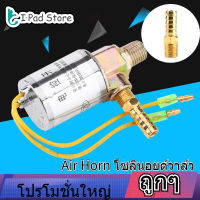 【ลดล้างสต๊อก】12V Air Horns &amp; Air Ride Systems 1/4 นิ้ว Metal Train truck Air Horn Electric Solenoid Valve