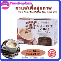 กาแฟ กาแฟสุขภาพ จัดส่งฟรี กาแฟสมุนไพร กาแฟโสม กาแฟหลินจือ Bio coffee 7 in 1 Reduced Sugar จำนวน 20 ซอง/300 บาท ของแท้ สินค้าขายดี ส่งฟรี ส่งไว