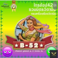 [Ready stcok]⭐⭐⭐⭐B52 Advanced Nutrients, วิตามิน​รวมาำหรับต้นไม้ B-52⭐⭐⭐⭐⭐⭐ส่งฟรี