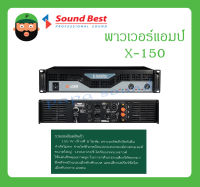 POWER PA พาวเวอร์แอมป์ รุ่น X-150 ยี่ห้อ SoundBest สินค้าพร้อมส่ง ของแท้100% ส่งไว มีการรับประกัน