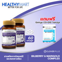 Clover plus Bilberry บิลเบอร์รี่แอนด์แมรี่โกลด์คอมเพล็กซ์  2กระปุก แถม Clover Plus 19 มัลติวิต แอนด์ มิเนอรัล 1ซอง