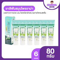 Suk Skin Herbs ยาสีฟันอาม่า 2 in 1 ลมหายใจหอมสดชื่น ช่วยบรรเทาอาการปวด บวม โรคเหงือกอักเสบ จำนวน 6 หลอด