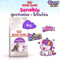 Royal Canin Sensible 4kg โรยัล คานิน อาหารแมว สูตรช่วยย่อย ปรับสมดุลลำไส้ อึเป็นก้อน ถุงขนาด 4 กิโลกรัม