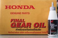 น้ำมันเฟืองท้าย ขนาด 0.12 ลิตร ราคายกลัง 24 ขวด (รับประกันน้ำมันแท้ 100% เบิกศูนย์ HONDA)