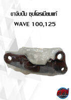 ขาจับปั๊ม ชุบโครเมียมแท้  WAVE 100,125