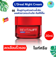 ลอรีอัล รีไวทัลลิฟท์ (ลดเพิ่ม5บ.คูปองร้าน)ไนท์ครีม กลางคืน (20ml.) ครีมลดริ้วรอย LOREAL REVITALIFT NIGHT CREAM ANTI WRINKLE ครีมบำรุงหน้า ปารีส