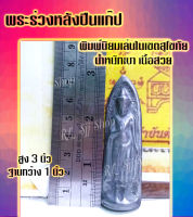 เบอร์ 2 พระร่วง หลังปืนแก๊ป ยาว 3 นิ้ว กว้าง 0.8 นิ้ว มีสินค้าพร้อมส่ง