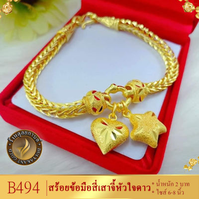 ลายB494 สร้อยข้อมือ เศษทองคำแท้ ลายสี่เสาจี้หัวใจดาว หนัก 2 บาท ยาว 6-8 นิ้ว (1 เส้น)