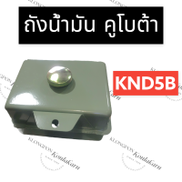 ถังน้ำมัน (ครบชุด) คูโบต้า KND5B ถังน้ำมันคูโบต้า ถังน้ำมันKND ถังน้ำมันKND5B ถังน้ำมันครบชุด ถังน้ำมันพร้อมฝา ถังน้ำมันคูโบต้าKND5B