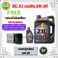 ZIC X7 5W-30 น้ำมันเครื่องเบนซิน สังเคราะห์แท้ Fully Synthetic  API SP ขนาด 5 ลิตร(4+1) ฟรีกรองน้ำมันเครื่อง MITSUBISHI ATTRAGE/CHAMP3/E-CAR/CEDIA/LANCER CK2,CK/SPACE WAGON/MIRAGE/XPANDER