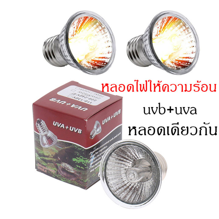 ขั้วหลอดไฟเซรามิค-e27-พร้อมหลอดไฟรวม-uva-uvb-3-0-25w-50w-และ-75w-หลอดไฟให้ความร้อน-สำหรับสัตว์เลี้ยงทุกชนิด