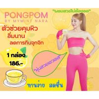 Pongpom By Mymint Nara ผงผอม มายมิ้นท์นารา คุมหิว อิ่มนาน (1 กล่อง)