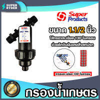 กรองน้ำเกษตร Super product แบบตะแกรง ขนาด 1.1/2นิ้ว จำนวน 1 ชิ้น ตัวกรองสิ่งสกปรก กรองผง กรองน้ำ กรองเกษตร ระบบน้ำ กรองน้ำสปริงเกอร์