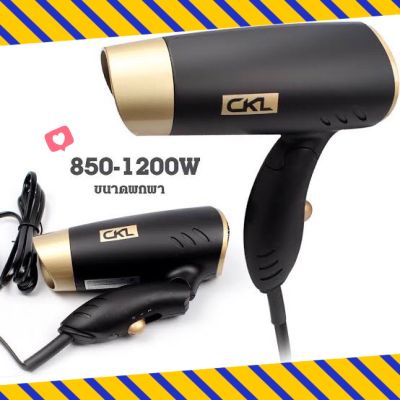 ไดร์เป่าผม CKL-262 ไดร์พกพา พับเก็บได้ (ปรับความร้อน&amp;เย็น)ขนาด 1200W Hair Dryer ปรับระดับได้