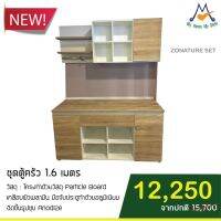 ชุดตู้ครัว 1.6 เมตร ZONATURE SET รุ่น NW-161 &amp; NKT-161 / S / BCF จัดส่งฟรี+ประกอบติดตั้งในกทม.และปริมณฑลบางพื้นที่