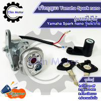 สวิทกุญแจYamaha Spark nano รุ่นนิรภัย ยามาฮ่า สปาคนาโน สวิทช์กุญแจ key รถมอไซ motorcycle อะไหล่ ชินมอร์เตอร์ chin motor